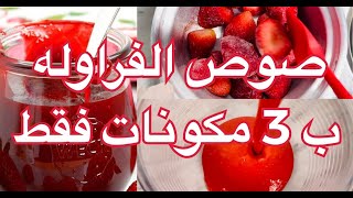 طريقة عمل صوص الفراوله لحشو الكيك 🍓