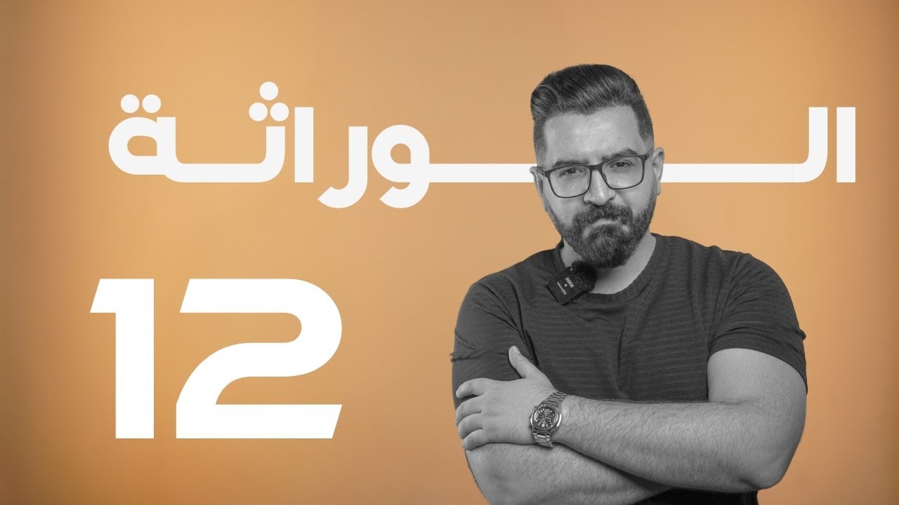 الوراثة | منهج 2025 | المحاضرة 12 | وزاريات قانون مندل الثاني