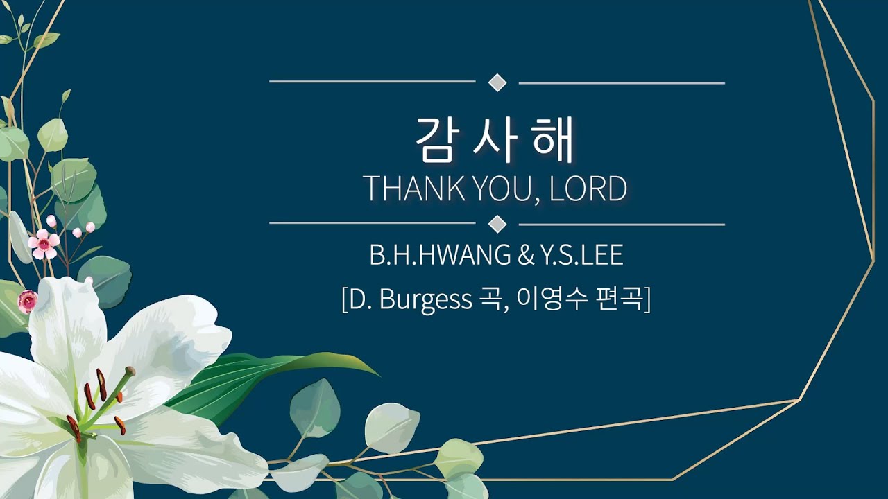 감사해_Thank you, Lord (D. Burgess 작곡, 이영수 편곡) - YouTube