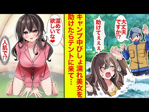 【漫画】ソロキャンプをしていたら美女がながされてきた→助けたらびしょ濡れ美女がテントに入ってきて…「あっためてくれませんか？♡」【恋愛漫画】【ラブコメ】【馴れ初め】