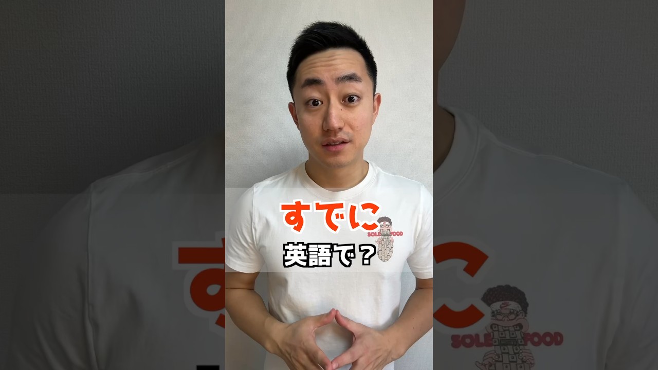 既に 英語