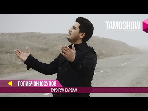 Голибчон Юсупов - Туро гум кардам / Golibjon Yusupov - Turo gum kardam (2017)