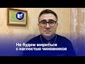 Не будем мириться с наглостью чиновников