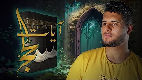 أحمد خضر- تلاوة من سورة البقرة (آيات الحج)