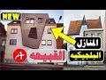 هل تعلم ان المنازل البلجيكيه القبيحه تحولت الى ظاهره على مستوى البلاد تعرف عليها وثائقي 