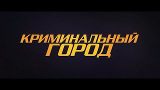 Криминальный Город — Русский Трейлер (2022)