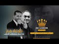 ثلاثه فاز علاء الجلاد ومصطفى الخطيب 2020