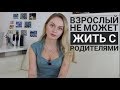 Зачем уходить из дома в 16? Про жизнь с родителями.