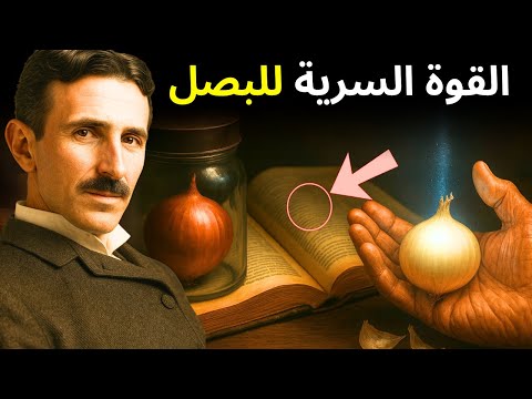 الشفرة الروحية الخفية في البصل التي توقظ الروح وتفع ل التردد الإلهي نيكولا تسلا
