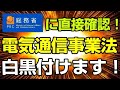 楽天モバイルの大嘘を暴く！ 総務省に直接電話で確認しました！ 電気通信事業法に抵触するのか？