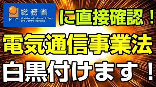 楽天モバイルの大嘘を暴く！ 総務省に直接電話で確認しました！ 電気通信事業法に抵触するのか？