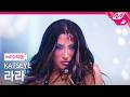[MPD직캠] 캣츠아이 라라 직캠 4K PINKY UP (Clean Edit) (KATSEYE Lara FanCam) | @MCOUNTDOW
