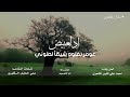 نانا ظفاري كلمات الشاعر علي العايل الكثيري لحن وأداء احمد علي اكبير الشحري حصريا 2025 نانا ظفاري كلمات الشاعر علي العايل الكثيري لحن وأداء احمد علي اكبير الشحري حصريا 2025
