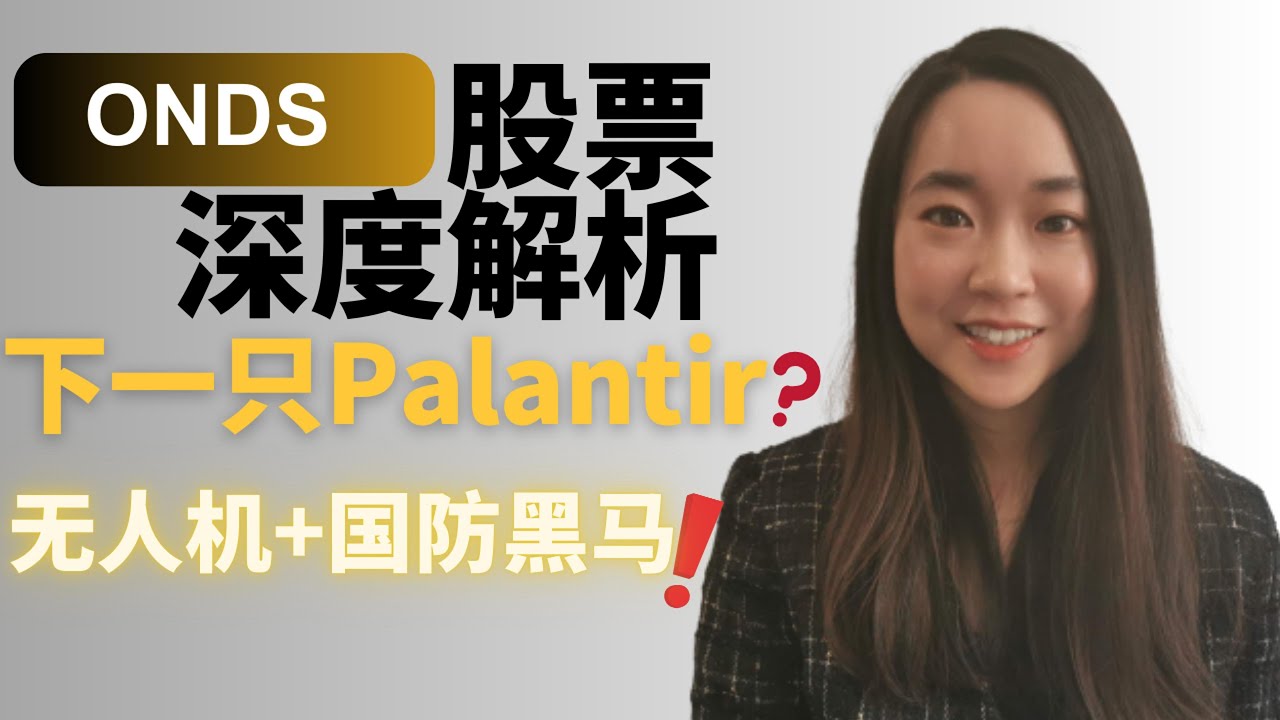 ONDS股票深度剖析：十倍股潜质？下一个Palantir? 拆解工业互联网与无人机新贵 