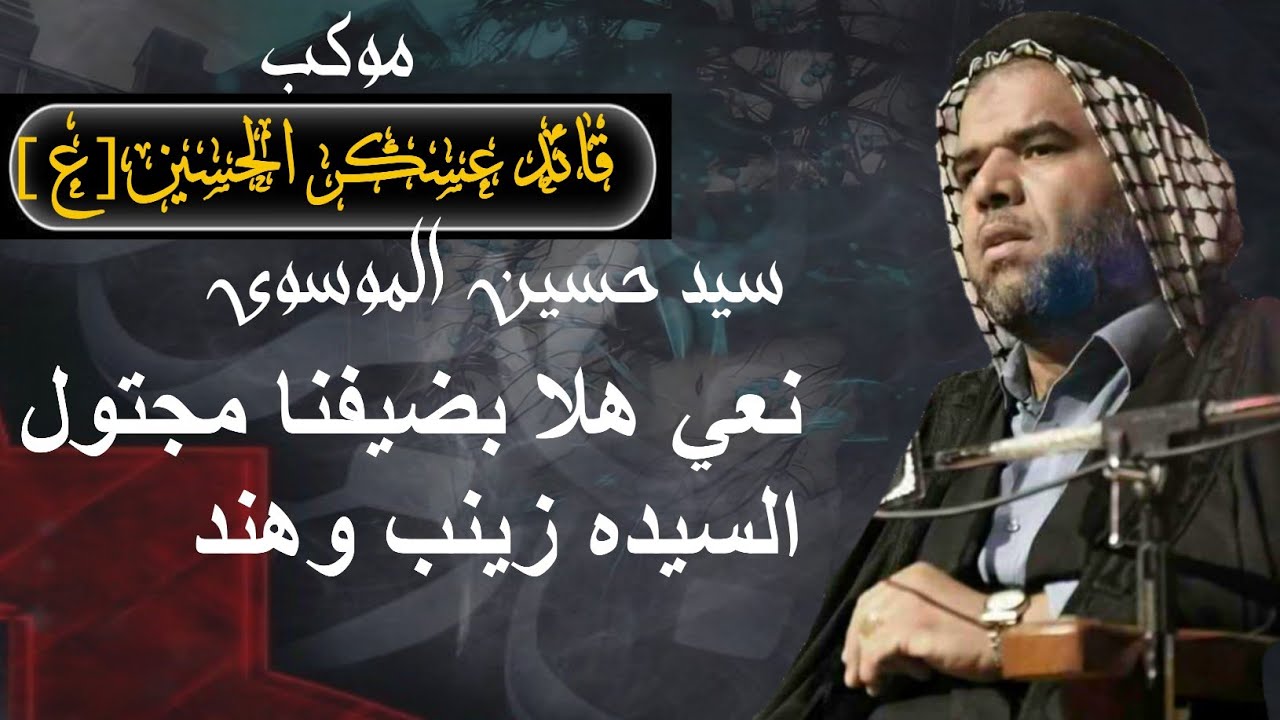 #نعي سيد حسين الموسوي موكب قائد عسكرالحسين-ع سوق الشيوخ الليلة الثالثة #لاتنسى_الاشتراك_بالقناة