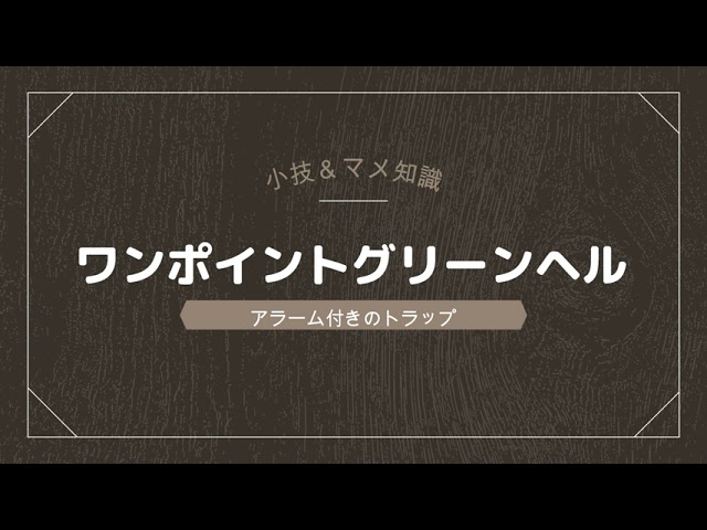 アラーム付きのトラップ ワンポイントグリーンヘル 12 Youtube