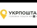 [Видеообращение] Воровство международных посылок Укрпочта Украина