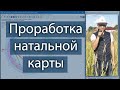 Проработка натальной карты