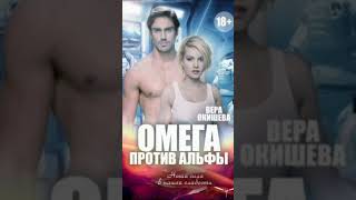ОМЕГА ПРОТИВ АЛЬФЫ #аудиокнига #любовноефэнтези #любовныйроман #любимаякнига #booktok #омега #альфа