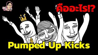 มีม Pumped Up Kicks คืออะไร!? | EP.46 | ฉันมาฆ่ามีม The Series