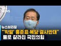 "'막말' 홍준표 복당 결사반대"…둘로 갈라진 국민의힘 / SBS / 주영진의 뉴스브리핑