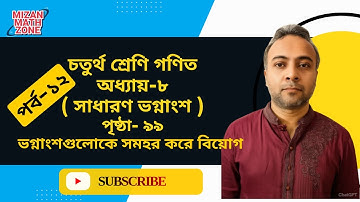 পর্ব-১২ || চতুর্থ শ্রেণি গণিত || অধ্যায় -৮ ( সাধারণ ভগ্নাংশ )পৃষ্ঠা ৯৯ ভগ্নাংশগুলোকে সমহর করে বিয়োগ