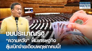 งบประมาณรัฐ “ความหวัง” ฟื้นเศรษฐกิจ ลุ้นเบิกจ่ายเดือนพฤษภาคมนี้! | BUSINESS WATCH | 31-03-67