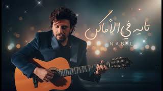                            نبيل   تايه في الأماكن                             سمعها