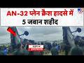 Assam Air Force Plane Crash: AN-32 प्लेन क्रैश हादसे में 5 जवान शहीद | Indian Army