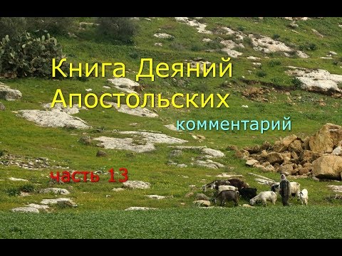 Книга Деяний Апостолов. Комментарий. Часть 13