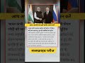 रूसी राष्ट्रपति का बयान मोदी के पक्ष में !! #viralnews #trendingnews #aajtak