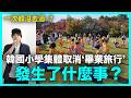 一次都沒去過？韓國小學集體取消‘畢業旅行’發生了什麼事？｜DenQ thumbnail