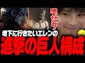 【DbD】地下に行く「進撃の巨人構成」トラッパー試合【あっさりしょこ/切り抜き】【2026/04/29】【トラッパー】