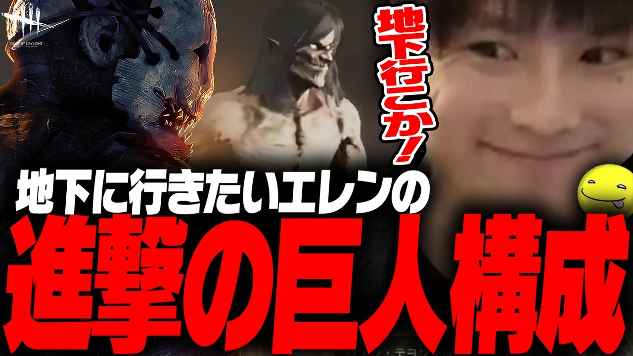 【DbD】地下に行く「進撃の巨人構成」トラッパー試合【あっさりしょこ/切り抜き】【2026/04/29】【トラッパー】