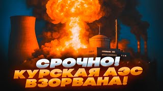 🛑 СРОЧНО! КУРСКАЯ АЭС ВЗОРВАНА — ПАНИКА в МОСКВЕ и ПИТЕРЕ, пожары и ЭВАКУАЦИЯ!