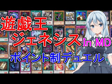 【参加型】ジェネシスルール対戦【遊戯王マスターデュエル】