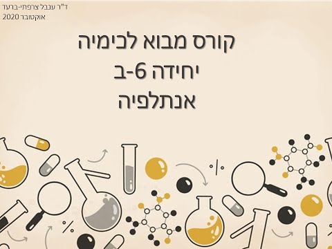 מבוא לכימיה, יחידה 6ב - אנתלפיה