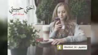 اختي حبيبتي l   عبدالله  ناصر 2018