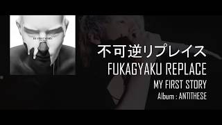 My First Story - Fukagyaku Replace (Lyrics)