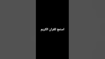 استمع للقران الكريم #اكسبلور #قران_كريم #لايك