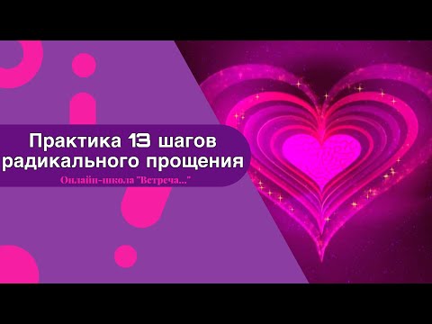13 шагов Радикального прощения