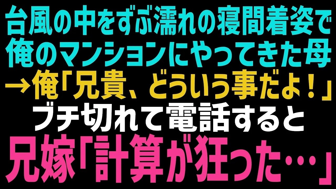 「生きてるの？」——義姉のその言葉が、電話越しに聞こえた時、俺の血の気は引いた。真夜中の台風の中、ずぶ濡れで訪ねてきた母。兄の妻は母がいないはずだと思っていたのだ。どうやら俺は母の"監禁"に気づけなかった。何も知らない兄に電話を向けると、電話の向こうから信じられない言葉が聞こえた。義姉は遺産を狙って母を閉じ込め、俺を遠ざけていたようだ。母は約束された"旅行"から必死に逃げ出してきたのだ。これ...