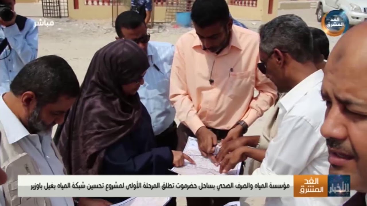 مؤسسة المياه والصرف الصحي بساحل حضرموت تطلق المرحلة الأولى لمشروع تحسين شبكة المياه بغيل باوزير - YouTube