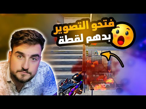 فتحو التصوير وبدهم يعملو فيني لقطة تيك توك 😱 PUBG MOBILE