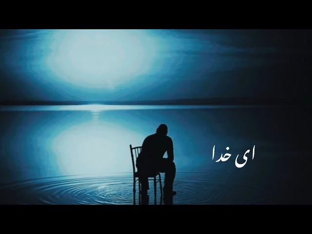 هایده : آهنگ ای خدا   hayedeh : ey khoda