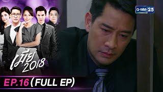 เมีย 2018 | Ep.16 (FULL EP) | 1 มี.ค. 67 | GMM25