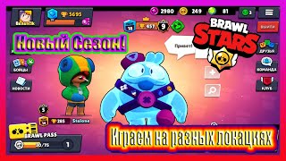 НОВЫЙ СЕЗОН! ИГРАЕМ НА РАЗНЫХ ЛОКАЦИЯХ / Brawl Stars №36