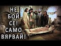 Не бой се! Само вярвай! - п-р Татеос- 28.05.2023