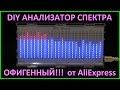 DIY Анализатор спектра звука AS1424. Music spectrum display LED level indicator kit AS1424.