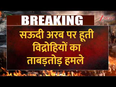 Saudi Arabia Houthi Attack: सऊदी अरब पर हूती विद्रोहियों का ताबड़तोड़ हमले